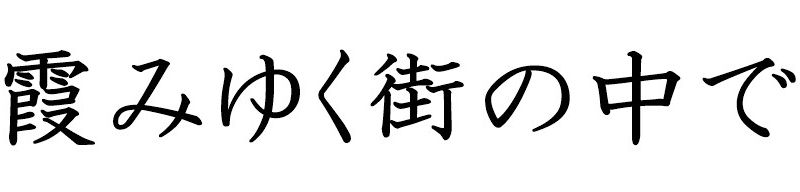 霞みゆく街の中で