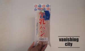 イケダパンの「牛乳パン」というのを見つけたが・・・