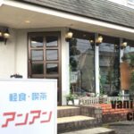 佐伯に残る数少ない純喫茶「軽食・喫茶 アンアン」