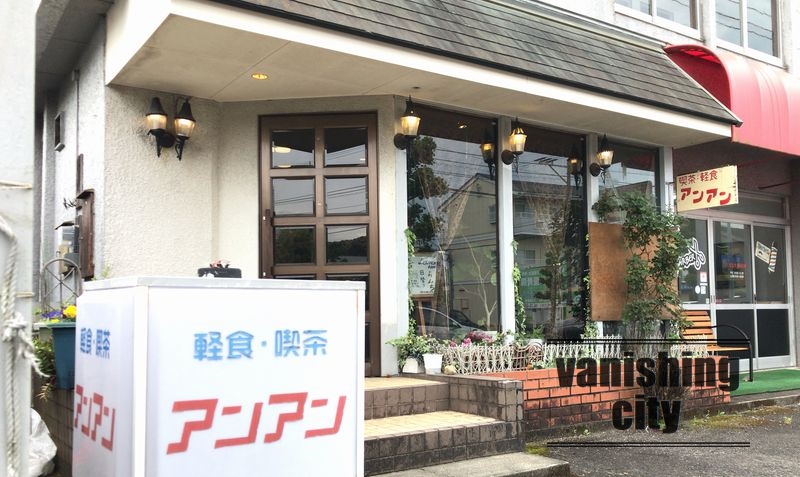 佐伯に残る数少ない純喫茶「軽食・喫茶 アンアン」