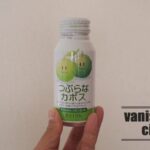 大分ではお馴染み、JAフーズ大分の「つぶらなカボス」