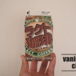 あまり見かけない? みどり牛乳の「ラクト珈琲」