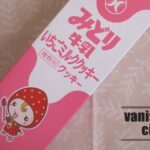 みどり牛乳と菊家のコラボ「いちごミルククッキー」