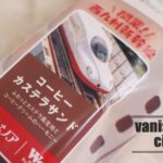 フランソアの新幹線「かもめ」パッケージの「コーヒーカステラサンド」