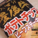 「大分豊後牛ポテトチップ ビーフステーキ味」を食べてみた
