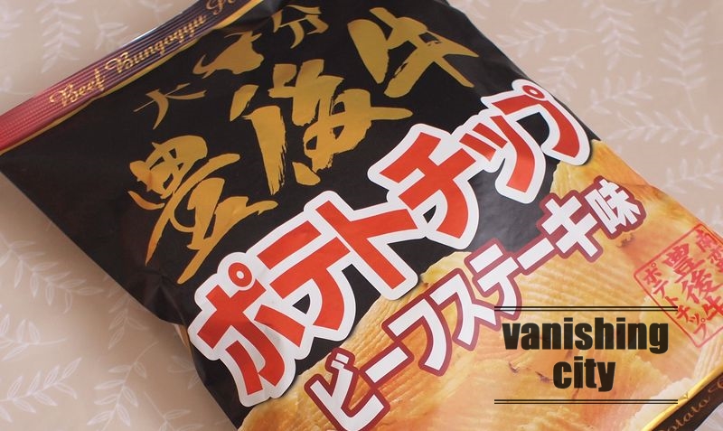 「大分豊後牛ポテトチップ ビーフステーキ味」を食べてみた