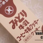 大分のご当地牛乳がクッキーに?「みどりコーヒー牛乳クッキー」
