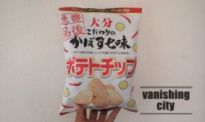 柚こしょう本舗のかぼす七味を使った「こだわりのかぼす七味ポテトチップ」