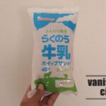リョーユーパンとらくのう牛乳のコラボ「らくのう牛乳ホイップサンド」