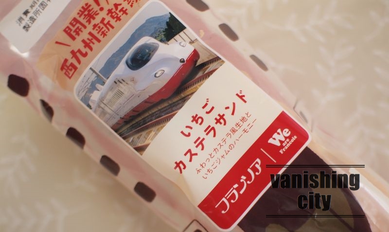 フランソアの西九州新幹線開業記念「いちごカステラサンド」