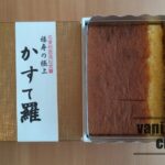 創業190年超の老舗「福寿」の日田カステラ