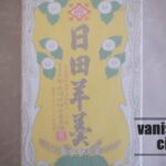 「赤司日田羊羮本舗」の日田羊羹「一枚物・流し」