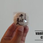 日田の和菓子店「昭栄堂本舗」のそばまんじゅう