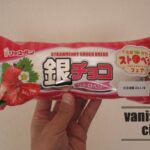 ロングセラー商品のイチゴバーション「銀チョコストロベリー」