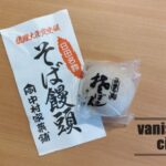 日田の老舗和菓子店「中村家菓舗」の「そば饅頭」
